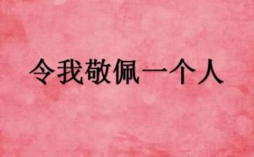 让我最敬佩的人作文模板8篇