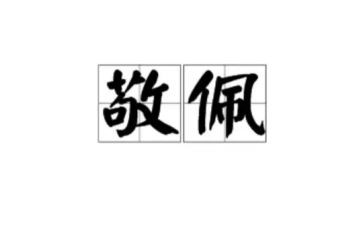 让我最敬佩的人作文优秀8篇