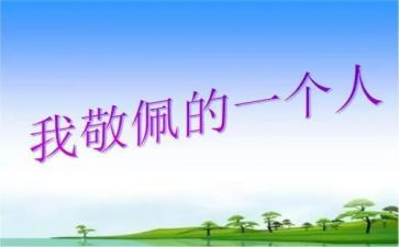 我最敬佩作文600字7篇