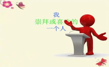 他让我敬佩作文优秀6篇