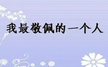 作文我最敬佩的人300字作文7篇