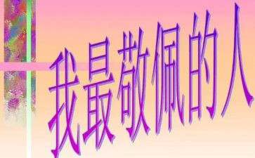 他让我敬佩作文模板6篇
