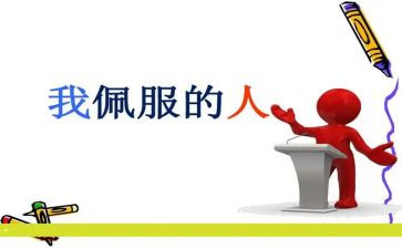 他让我敬佩作文5篇