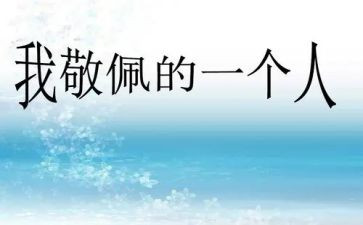 他让我敬佩作文通用8篇