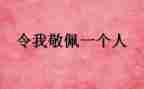 我敬佩的人400字作文最新5篇