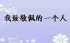 我最敬佩的人700字作文8篇