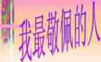 他让我敬佩作文模板6篇