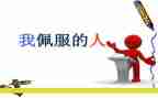 我最敬佩的人同学作文8篇