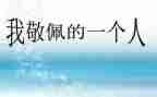 环卫工人我敬佩你作文7篇