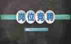 管理岗的竞聘演讲稿范文5篇