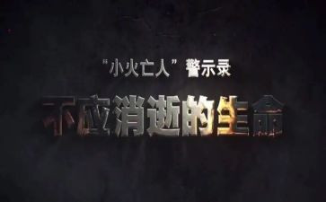安全警示教育片心得体会5篇