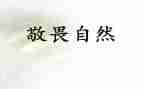 作文敬畏生命800字5篇