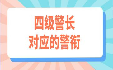 警衔晋升心得体会6篇