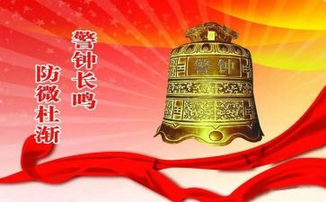 警钟心得体会5篇