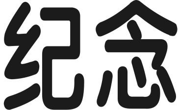清明纪念活动策划6篇