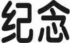 清明纪念活动策划6篇