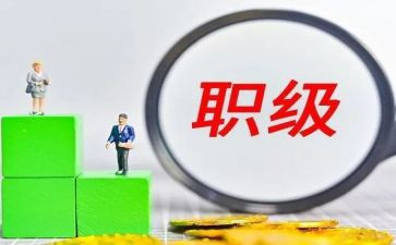 晋升述职报告8篇