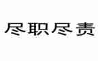 尽责任,有担当演讲稿优秀7篇