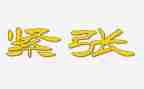 紧张的2024年作文优秀6篇