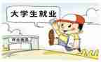 关于就业的演讲稿5篇