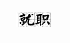 就职演讲稿的演讲稿5篇