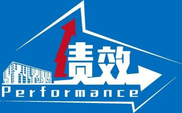 绩效办工作计划7篇