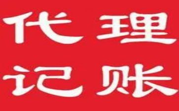 委托代理记账合同5篇