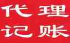 记账代理服务合同8篇