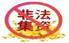 非法集资的心得6篇