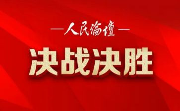 决战决胜座个人心得体会8篇