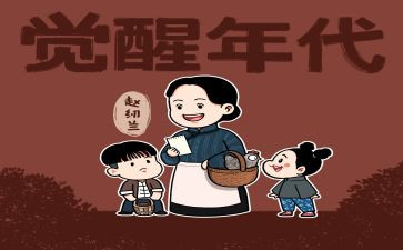 看觉醒年代观后感8篇