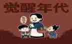 看觉醒年代观后感8篇