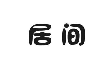 居间协议合同6篇