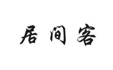 工程类居间合同模板8篇