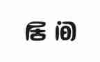 居间协议合同6篇