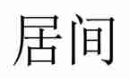 二手房买卖及居间服务合同6篇