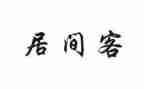 工程类居间合同模板8篇
