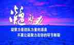 凝聚力量的心得体会7篇