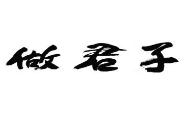 君子的作文优质5篇