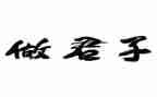 君子藏器的演讲稿5篇