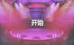 演讲稿开场白范文7篇