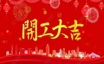 领导开工宴讲话稿5篇