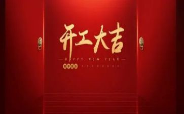 开工前讲话稿通用7篇
