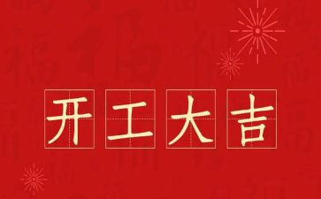 开工前讲话稿推荐8篇