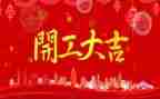 开工前讲话稿7篇