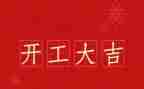 开工前讲话稿推荐8篇