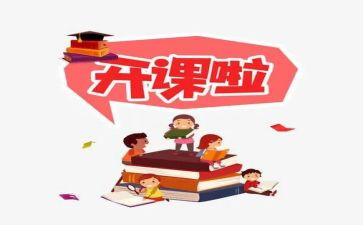 开课的演讲稿7篇