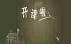 公开课的心得体会优质6篇