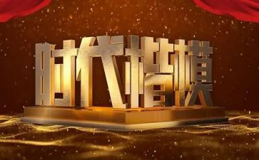 时代的楷模演讲稿8篇
