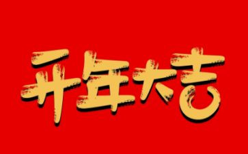 开年会发言稿范文精选6篇